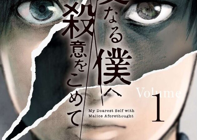 漫画「親愛なる僕へ殺意をこめて」あらすじと最終回解説！（ネタバレ注意）登場人物と相関図もまとめました 